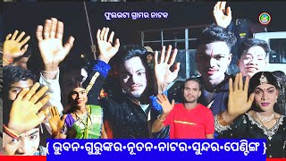 ପେଣ୍ଟିଙ୍ଗ ଭିଡିଓ ବହୁତ ସୁନ୍ଦର ଦେଖା ଗଲା ଆଜିର ରୋମାଣ୍ଟିକ ପେଣ୍ଟିଙ୍ଗ ଭୁବନ ଗୁରୁଙ୍କର ନାଟକ #Desia_natguru