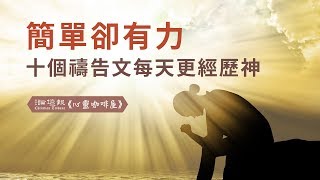 【心靈咖啡屋】簡單卻有力 十個禱告文每天更經歷神