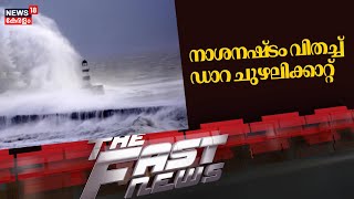 Fast News | ഈ മിനിറ്റിലെ പ്രധാന വാർത്തകൾ വേഗത്തിൽ - News18 Fast News | Malayalam News