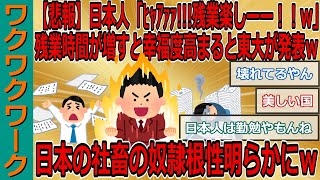 【悲報】日本人「ﾋｬｱｧｧｧｧ!!!残業楽しーーー！！www」残業時間が増すごとに幸福度高まると東大が発表ｗｗｗ日本の社畜の奴隷根性明らかにｗｗｗ【2chまとめゆっくり解説公式】