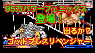 キン肉マン、マッスルファイト95万パワースーパーフェニックスでゆっくり対戦動画46