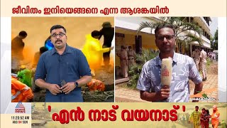 ഏത് സമയത്തും എന്തും സംഭവിക്കാം, വെല്ലുവിളികളോട് പൊരുതി വയനാടുകാര്‍