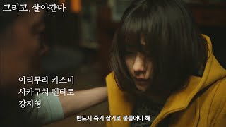 영화 [그리고, 살아간다] 예고편 : 아리무라 카스미, 사카구치 켄타로, 강지영 :2021: 로맨스