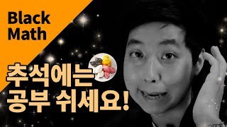 추석 시험기간 공부 자극동기부여 | 블랙매스TV |