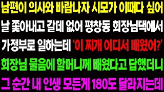 - (실화사연) 남편이 의사와 바람 나자 시모가 날 쫓아내고 오갈데 없어 평창동 회장님 댁에서 가정부로 일을 하는데 상상 할 수 없는 일들이.. _ 사이다 사연,  감동사연