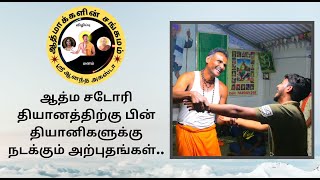 ஆத்ம சடோரி தியானத்திற்கு பின் தியானிகளுக்கு நடக்கும் அற்புதங்கள் | ஆத்மாக்களின் சங்கமத்தின் நோக்கம்