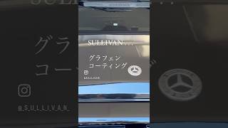 SULLIVAN 《サリバン》グラフェンコーティング施工・・・#洗車日和 #洗車が趣味 #洗車 #グラフェンコーティング #グラフェンスプレー