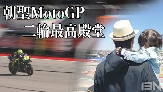 My first MotoGP experience at COTA. Epic can't even describe it. | EN Subtitle | 朝聖二輪最高殿堂！MotoGP 美國站