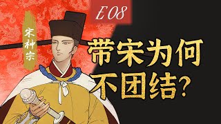 08 與士大夫共治天下？王安石變法如何反擊？【千秋一面|熙寧變法】【嘉祐生宣】