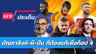 เจาะปัญหาสิงห์-ผี-ปืน ที่ต้องแก้เพื่อลุ้นท็อป 4 | Siamsport เจาะประเด็น