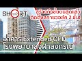 [SHORT] อาคาร Extended OPD รพ.จุฬาลงกรณ์  | อัปเดตล่าสุด / CHULALONGKORN HOSPITAL EXTENDED OPD