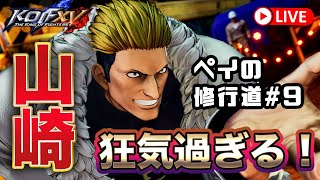 [KOF15]山崎が面白すぎる！ぺいのランクマ修行の道！#9