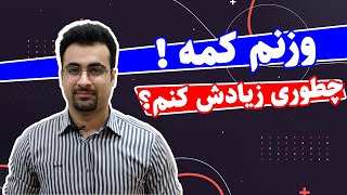 وزنم کمه ، چطوری وزنم رو زیاد کنم؟ راه علمی افزایش وزن چیه؟ | دکتر نیما جهانی بوشهری