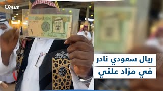 ريال سعودي نادر للبيع في مزاد علني.. يوجد منه 20 ألف نسخة فقط، بكم بيع يا ترى؟