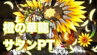 パズドラ【橙の華龍】地獄級　災禍の魔神王・サタンPT（初見）