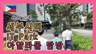 세부 시티 IT Park 아얄라몰 탐방