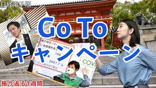 Go To　キャンペーン、なぜ東京はダメなの？（キーワードで振り返る1週間）