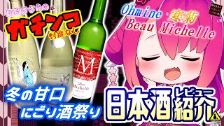 【Ohmine・寒菊・Beau Michelle】如月ささらのガチンコ日本酒レビュー！【冬の甘口にごり酒祭り】