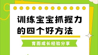 训练宝宝抓握力的四个好方法