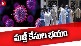 మళ్లీ కేసుల భయం | Corona Cases Rise In India | 6TV News