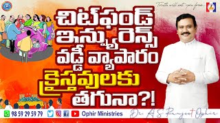 #OM_QA_000188 చిట్ ఫండ్, ఇన్ష్యురెన్స్, వడ్డీ వ్యాపారం క్రైస్తవులకు తగునా?!