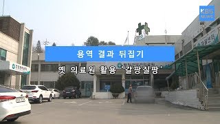 [KBS뉴스춘천] 용역 결과 뒤집기... 옛 의료원 활용 '갈팡질팡'