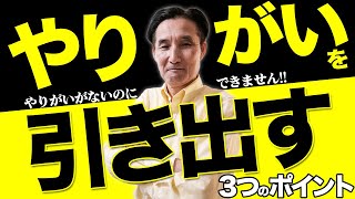 【教え方 人材育成】やりがいを引き出す３つのポイント