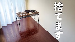 部屋の中の不要な物を全て捨てます　ミニマリスト| 断捨離 | 片付け | 整理整頓 | 持たない暮らし |シンプリスト