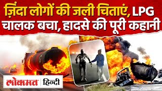 Jaipur LPG blast की पूरी कहानी,लोग जलते हुए दौड़े,सोते हुए भी जल गए,LPG कैंटर चालक कैसे बचा - MH