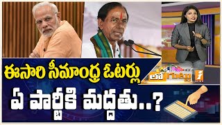 ఈసారి సీమాంధ్ర ఓటర్లు ఎవరివైపు | Seemandhra Voters in 2024 Telangana Election | iNews