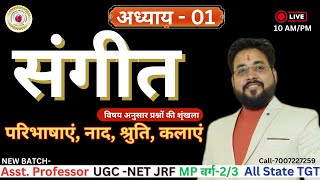 🛑UGC -NET JRF,  MP वर्ग-2/3,Asst. Professor,  All State TGT #संगीत_के_सभी_विषय 'FREE'  By.SOMESH SIR