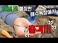 #제주사령관 폐장한지 20년된 해수욕장 금속탐지기로 보물찾기중 대박 !!!