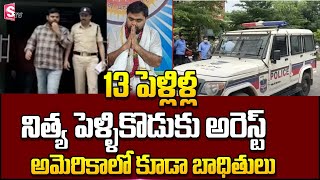 13 పెళ్లిళ్ల నిత్య పెళ్లికొడుకు లీలలు | Police Arrested Nithya Pellikoduku In Hyderabad | SumanTV