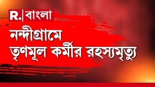 নন্দীগ্রামে তৃণমূল কর্মীর রহস্যমৃত্যু! তৃণমূল কর্মীকে পিটিয়ে খু নের অভিযোগ বিজেপির বিরুদ্ধে