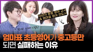 16년 차 중등 영어 교사가 조언하는 초등 때 꼭 해놓아야 하는 영어 공부는 이것! (w/문해력을 키우는 엄마표 영어의 비밀 신혜진 작가)