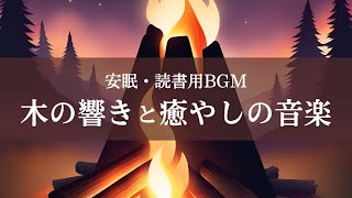 【焚火風・1時間耐久】木の響きでリラックス - 暗闇を彩る安眠＆読書用BGM