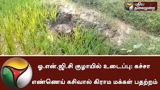 Oil spill from ONGC pipeline damaging farmlands near Thanjavur | #ONGC #OilSpill