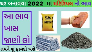 building materials rate 2022 gujarati | ઘર\\મકાન બનાવતા પહેલા જાણવા જેવી માહિતી