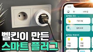 시리야~ 내 방 전기 다 꺼줘~ 🔌아이폰 Home 앱으로 멀티탭 콘센트를 제어해보자! 벨킨 wemo 스마트플러그 언박싱 📦 [안까고뭐하니]