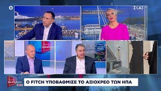 Ο οίκος Fitch υποβάθμισε το αξιόχρεο των ΗΠΑ | Πρωινή Ενημέρωση | 02/08/2023