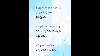 భార్యాణి అమ్మని ఇద్దరినీ ప్రేమగాచూసుకోవాలి అప్పుడే ఇంట్లో గొడవలుండవు 💞💞🙏