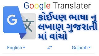 How to use Google Translator।ગૂગલ ટ્રાન્સલેટરનો ઉપયોગ કેવી રીતે કરવો।Gujarati jugad