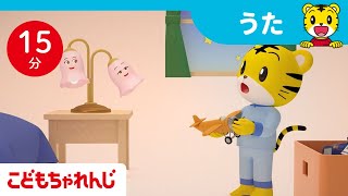 【15分歌まとめ】まだ、ねむくない！早寝早起きのリズムに戻そう | おやすみの歌 | 子ども向け童謡詰め合わせ | 童謡 | しまじろうチャンネル公式