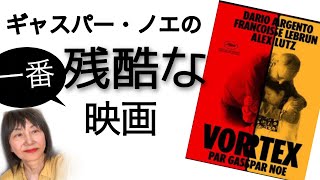 「VORTEXヴォルテックス」ギャスパー・ノエ監督　映画レビュー　ネタバレなし