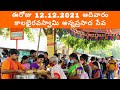 ఈరోజు ఆదివారం కాలభైరవ అన్నప్రసాదసేవ | Kalabhairava Swamy temple Rajahmundry| Swarnakarshana Bhairava