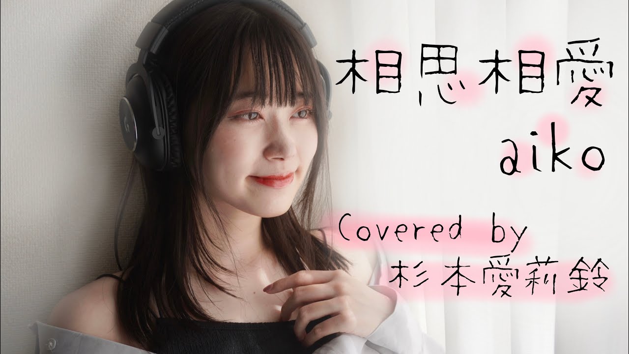 祝 初投稿 歌ってみた 相思相愛 Aiko Covered By 杉本愛莉鈴 Youtube Music
