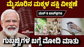 Mann Ki Baat: ಮೈಸೂರಿನ ಪಕ್ಷಿ ವೀಕ್ಷಣೆ, ಗುಬ್ಬಚ್ಚಿಗಳ ಬಗ್ಗೆ ಪ್ರಧಾನಿ ಮೋದಿ ಮಾತು | Vijay Karnataka