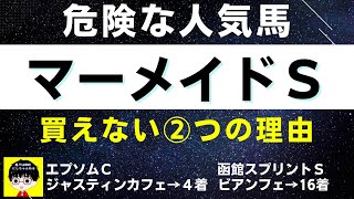 #1123【危険な人気馬 マーメイドS 2022】ソフトフルート他人気上位３頭の血統と前走の考察 買えない２つの理由 にしちゃんねる 馬Tube