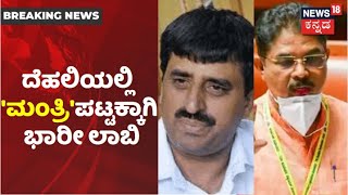 CM ಬರೋ ಮುನ್ನವೇ ದೆಹಲಿಗೆ ದೌಡಾಯಿಸಿದ ದಿಗ್ಗಜರು; ಮಂತ್ರಿ ಪಟ್ಟಕ್ಕಾಗಿ High Command ಬಳಿಯೇ ಲಾಬಿ!