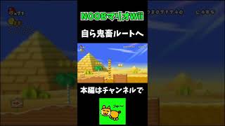 【切り抜き】自ら鬼畜な道を選ぶネネチニャン【ネネチニャン/マリオブラザーズ/pro/noob/ADHD】#noob #マリオ #ネネチニャン